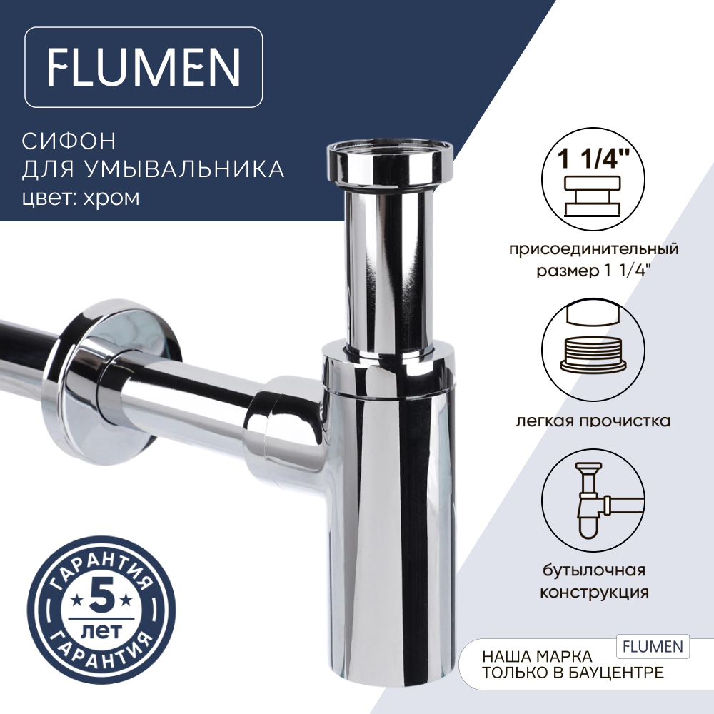 Сифон для умывальника FLUMEN T20030 бутылочный цилиндр 1-1/4" латунь хром