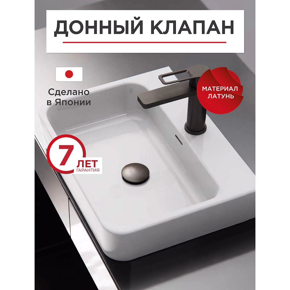 Выпуск для раковины TOKITO 1 1/4" Клик-Клак латунь графит