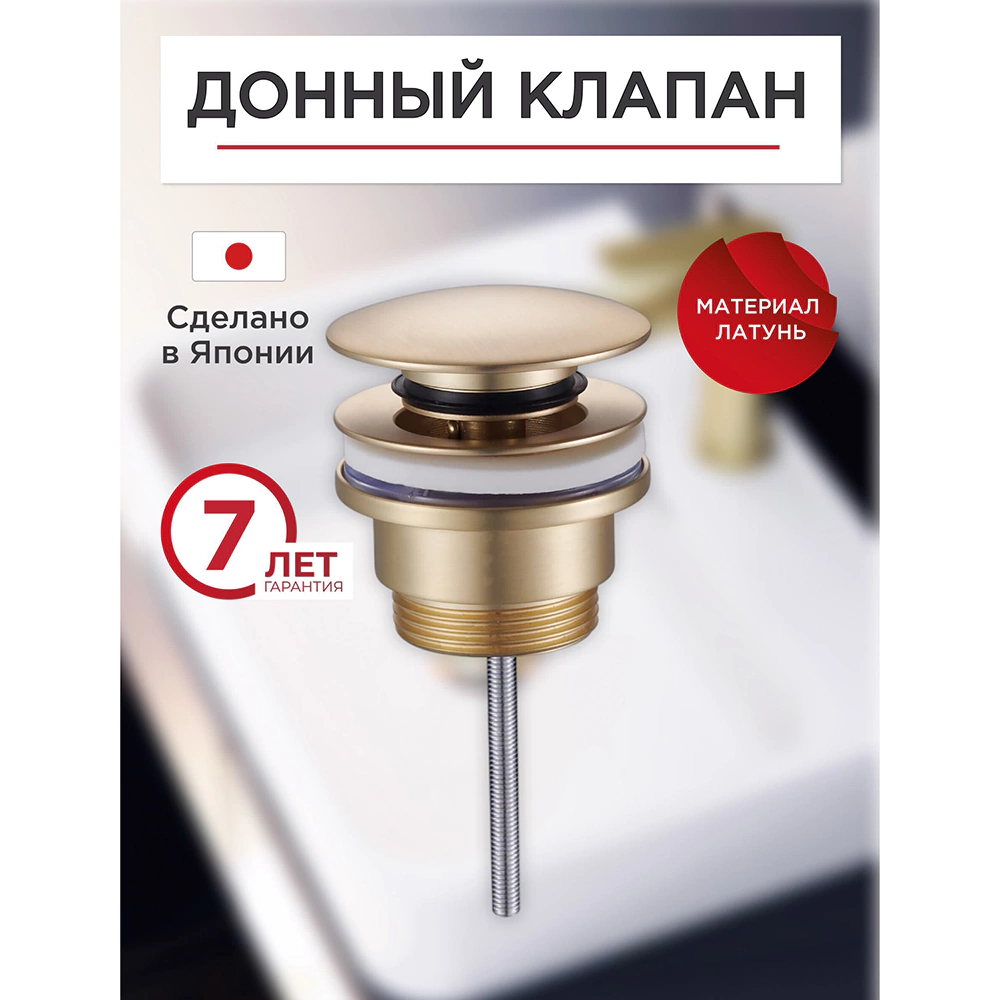 Выпуск для раковины TOKITO 1 1/4" Клик-Клак латунь золото