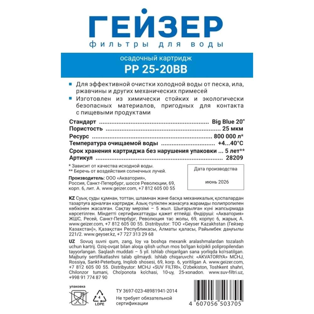 Картридж ВВ20 25 мкм полипропиленовый волокно ГЕЙЗЕР для холодной воды