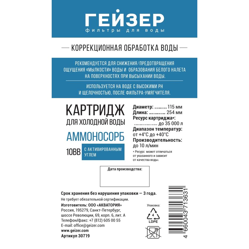 Картридж 10BB Аммоносорб ГЕЙЗЕР для холодной воды для снижения мылкости