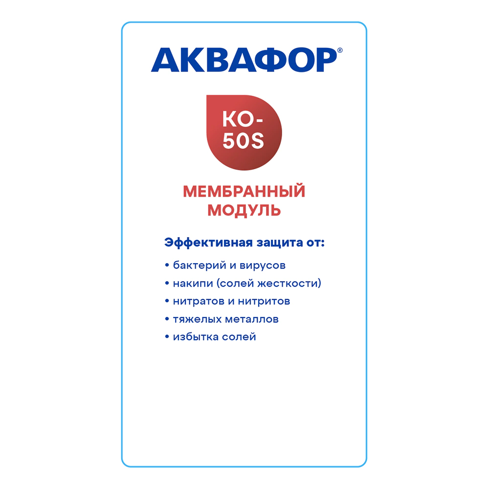Комплект картриджей для фильтра АКВАФОР Морион 101S (К5-К2-КО-50S-К7М)