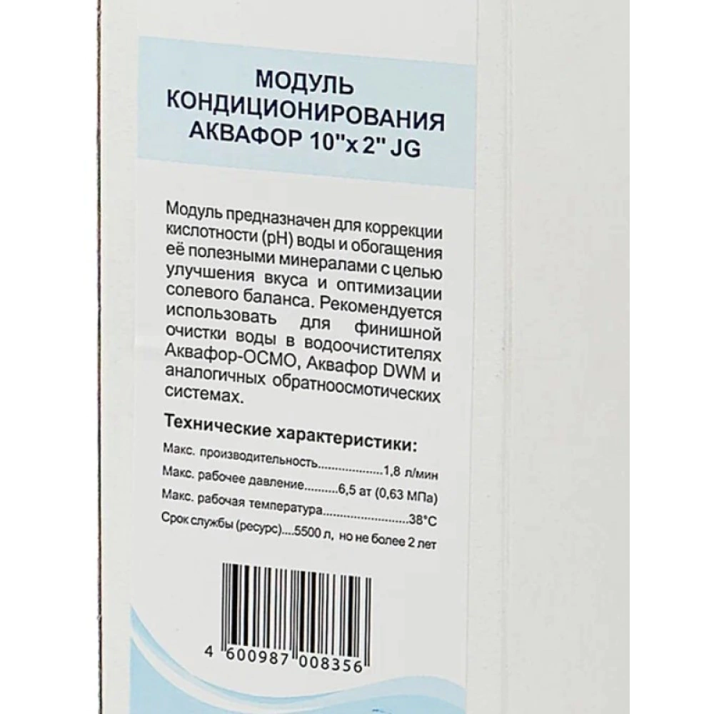 Модуль кондиционирования воды АКВАФОР 2 в 1, 10" x 2" JG