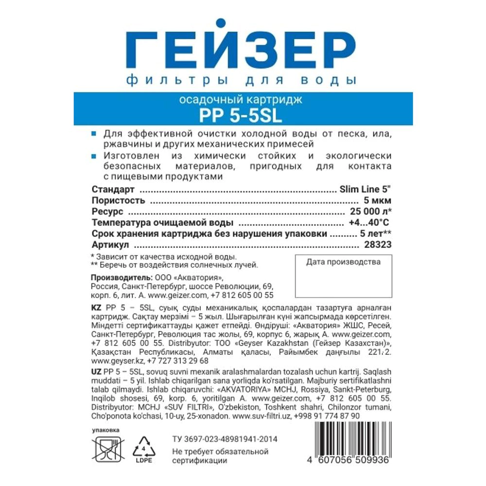 Картридж SL5 5 мкм полипропиленовый ГЕЙЗЕР