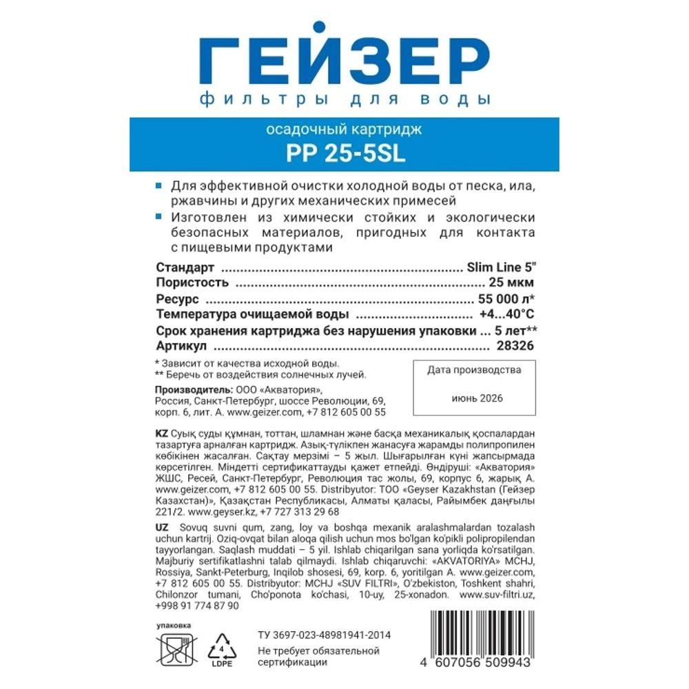 Картридж SL5 25 мкм полипропиленовый ГЕЙЗЕР