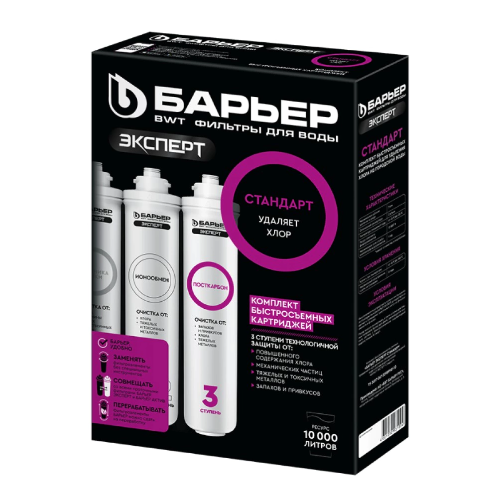 Комплект сменных картриджей для БАРЬЕР Эксперт Стандарт