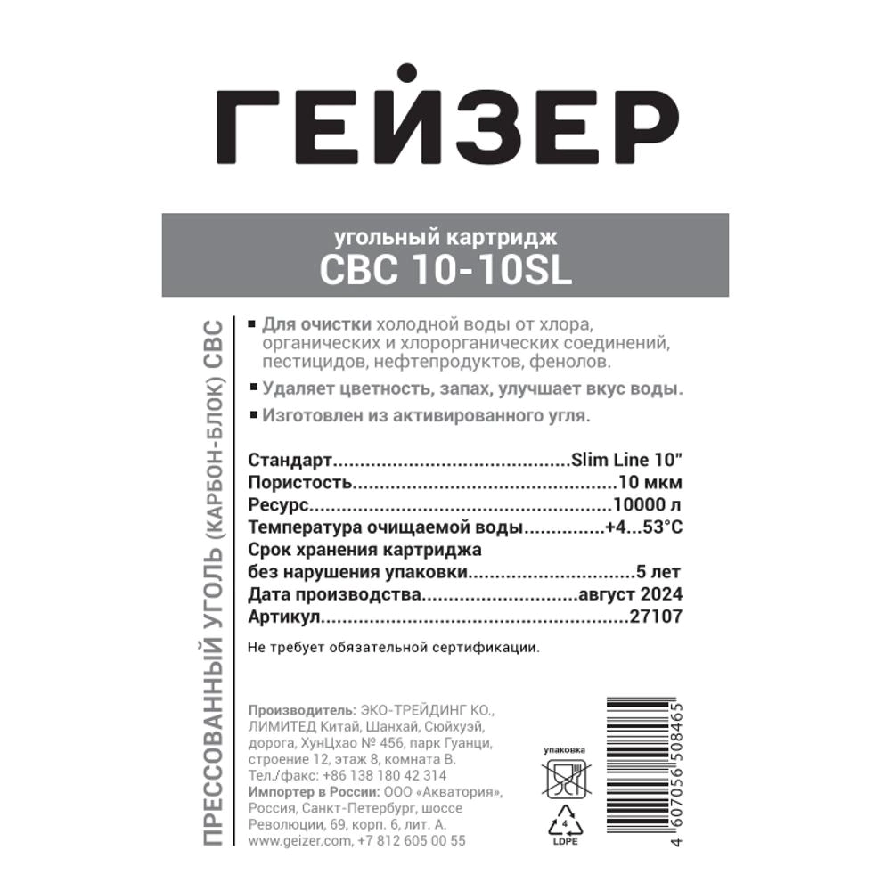 Картридж SL10 10 мкм угольный карбон-блок CBC ГЕЙЗЕР