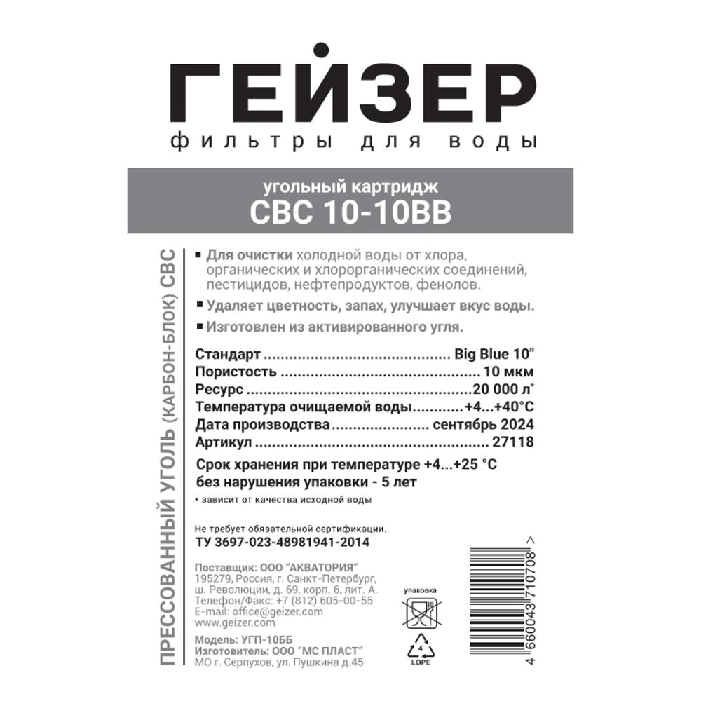 Картридж BB10 10 мкм угольный карбон-блок CBC ГЕЙЗЕР
