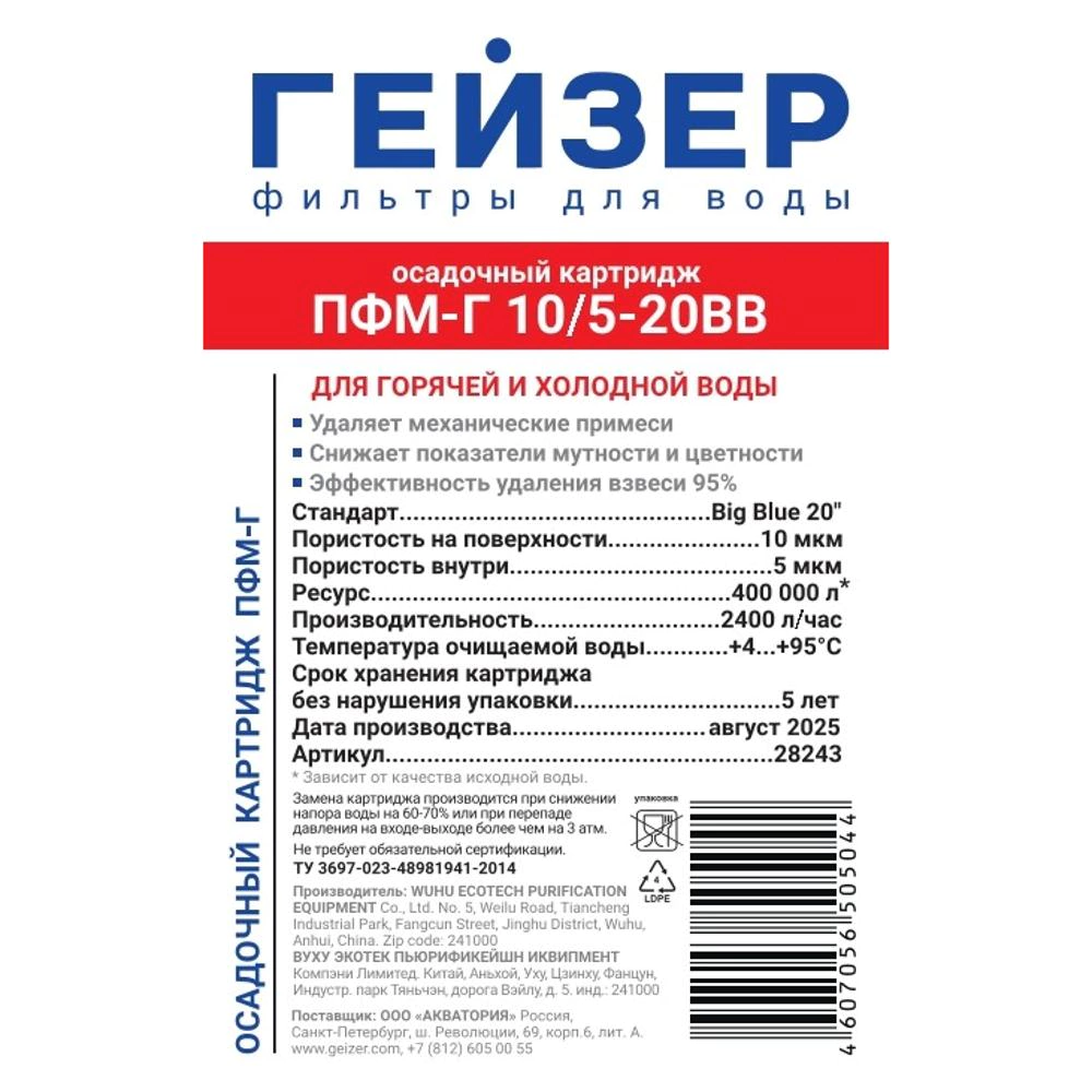 Картридж BB20 5/10мкм полипропиленовый ГЕЙЗЕР ПФМГ для холодной и горячей воды