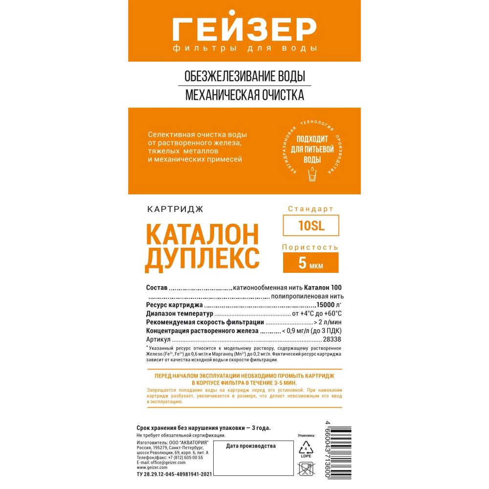 Картридж SL10 5 мкм обезжелезивающий ГЕЙЗЕР Каталон дуплекс для холодной и горячей воды