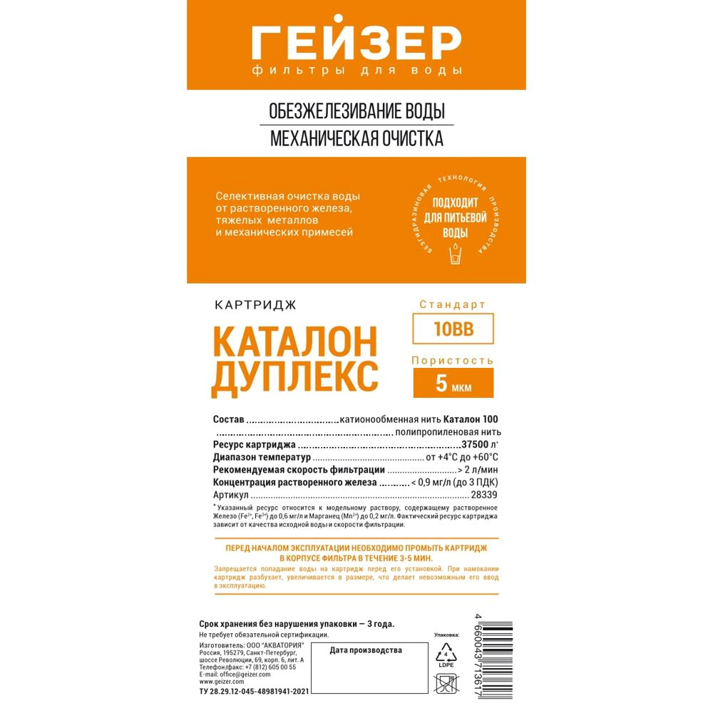 Картридж BB10 5 мкм обезжелезивающий ГЕЙЗЕР Каталон дуплекс для холодной и горячей воды