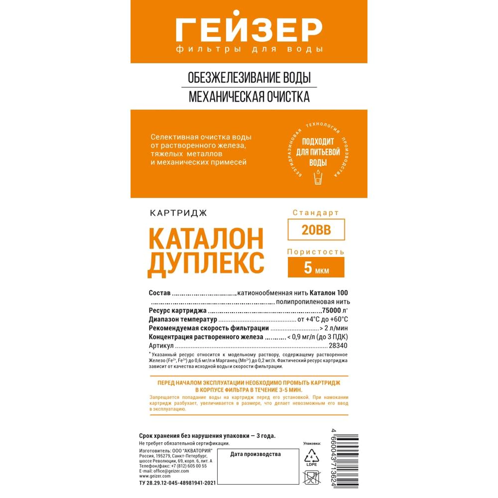 Картридж BB20 5 мкм обезжелезивающий ГЕЙЗЕР Каталон дуплекс для холодной и горячей воды