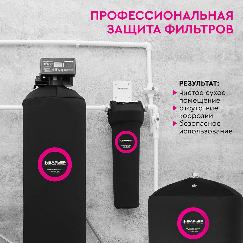 Чехол для корпуса фильтра ВВ20 черный БАРЬЕР PRO