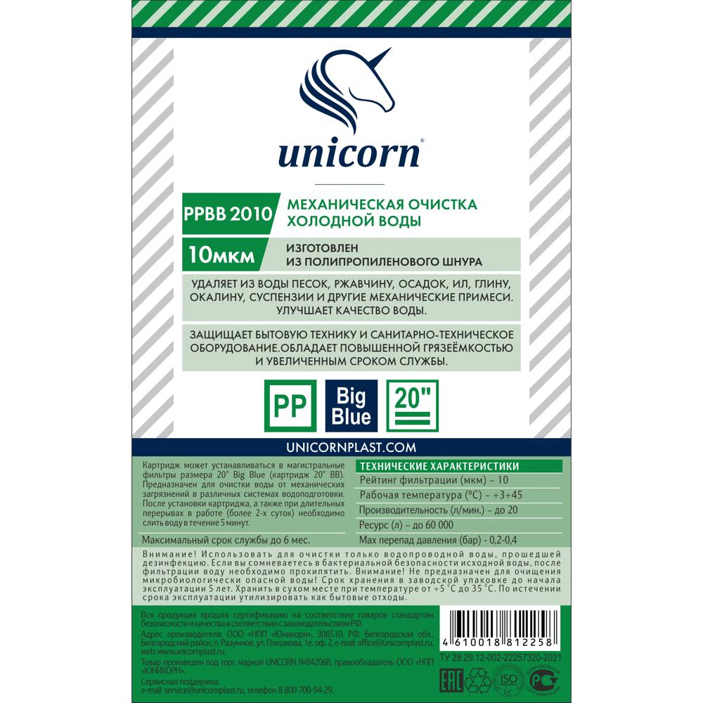 Картридж BB20 10 мкм полипропиленовый намоточный UNICORN для холодной воды