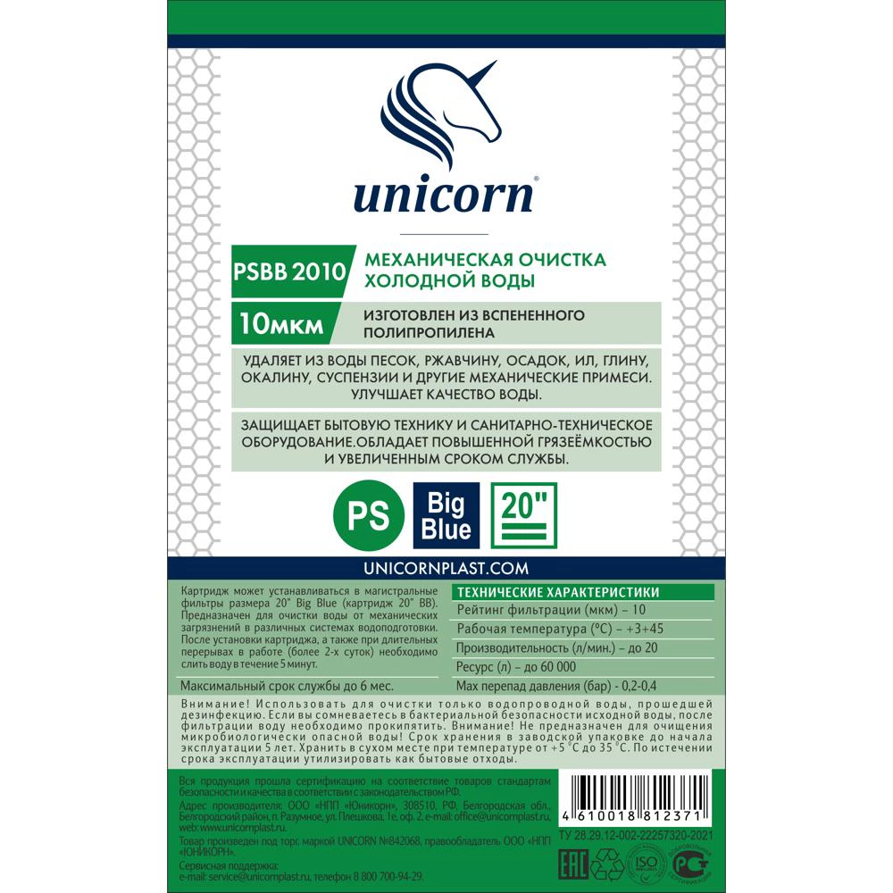 Картридж BB20 10 мкм из вспененного полипропилена UNICORN для холодной воды