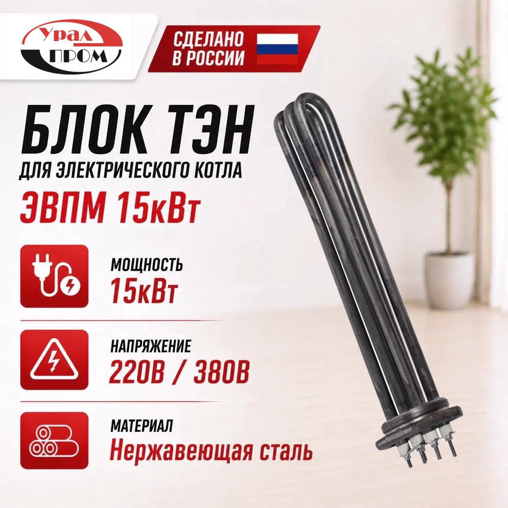 Тэн для электрического котла ЭВПМ 15 кВт