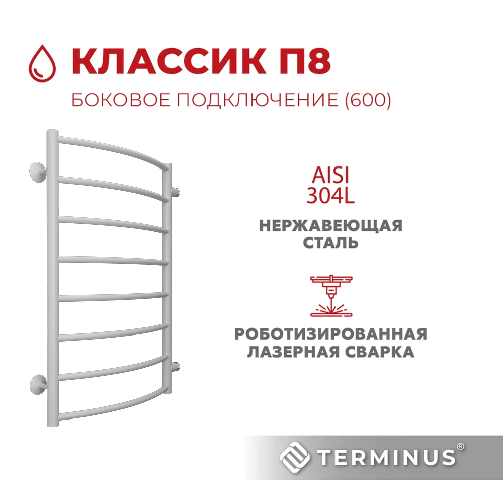 Полотенцесушитель водяной TERMINUS Классик П8 500х800 мм боковое подключение нержавеющая сталь белый