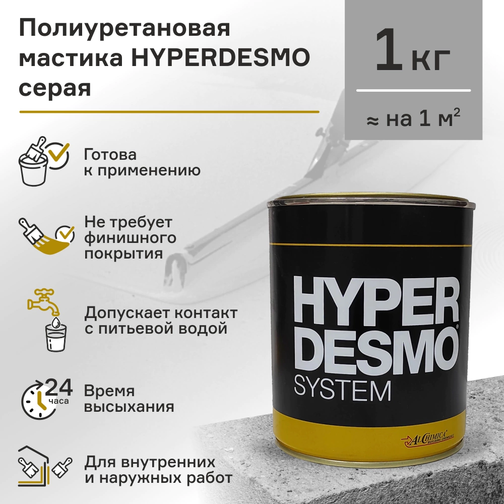 Мастика полиуретановая HYPERDESMO 1 кг серый
