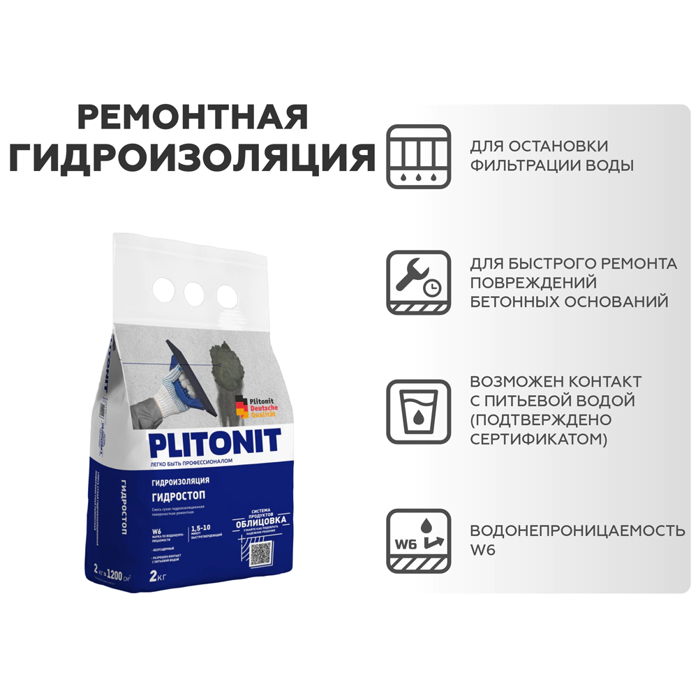 Гидропломба PLITONIT Гидростоп 2 кг