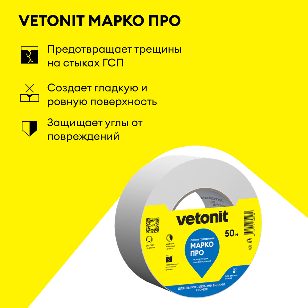 Лента армирующая бумажная Vetonit Марко ПРО 50 мм 50 м