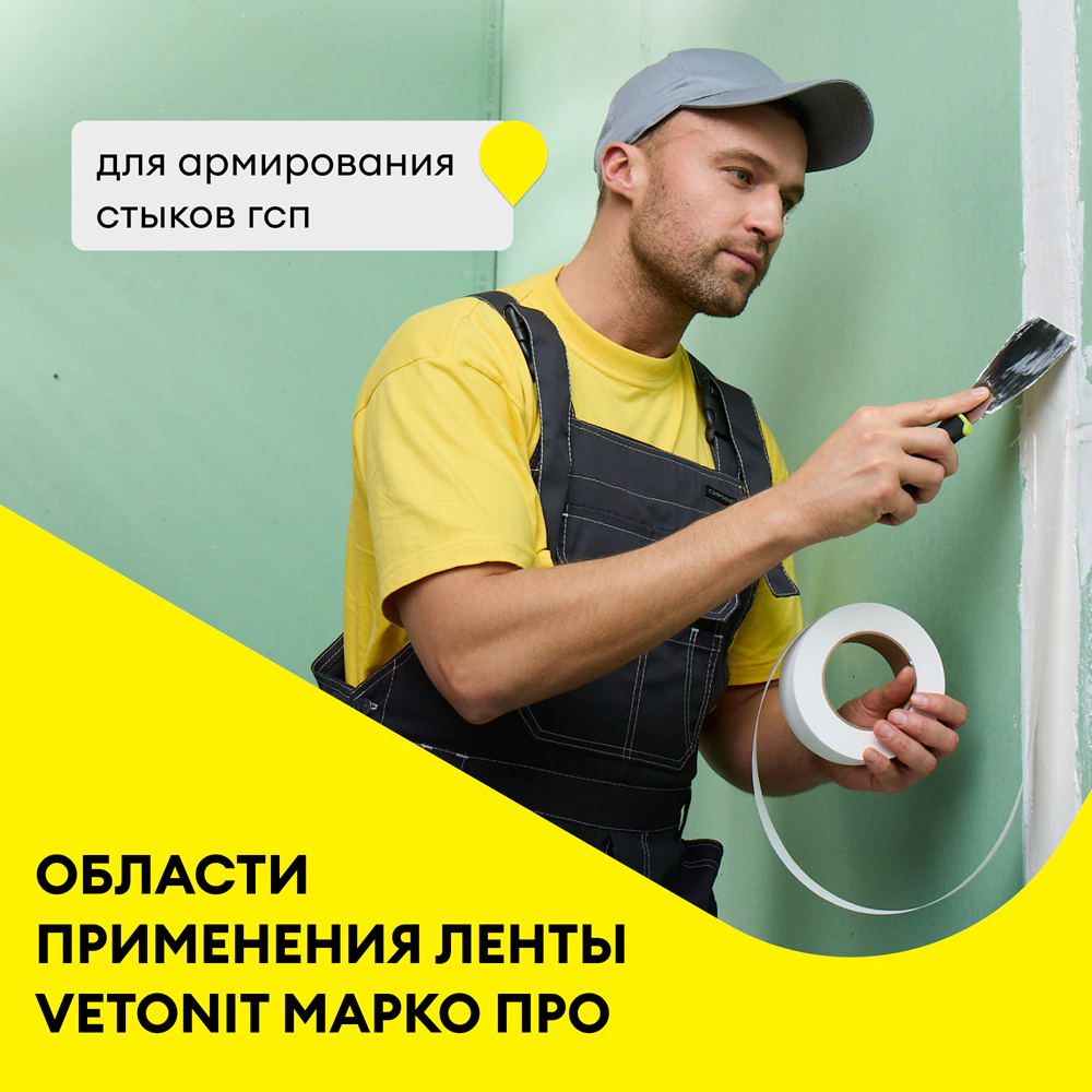 Лента армирующая бумажная Vetonit Марко ПРО 50 мм 50 м