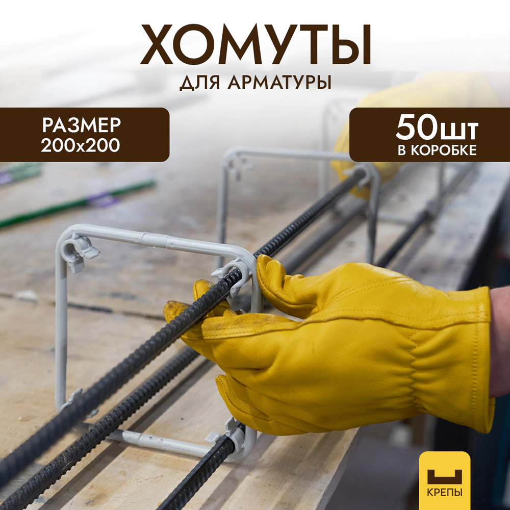 Хомут для армирования КРЕПЫ 200x200 мм 50 шт