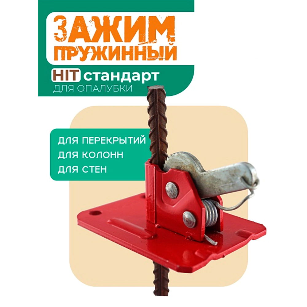 Пружинный зажим для опалубки 20 шт