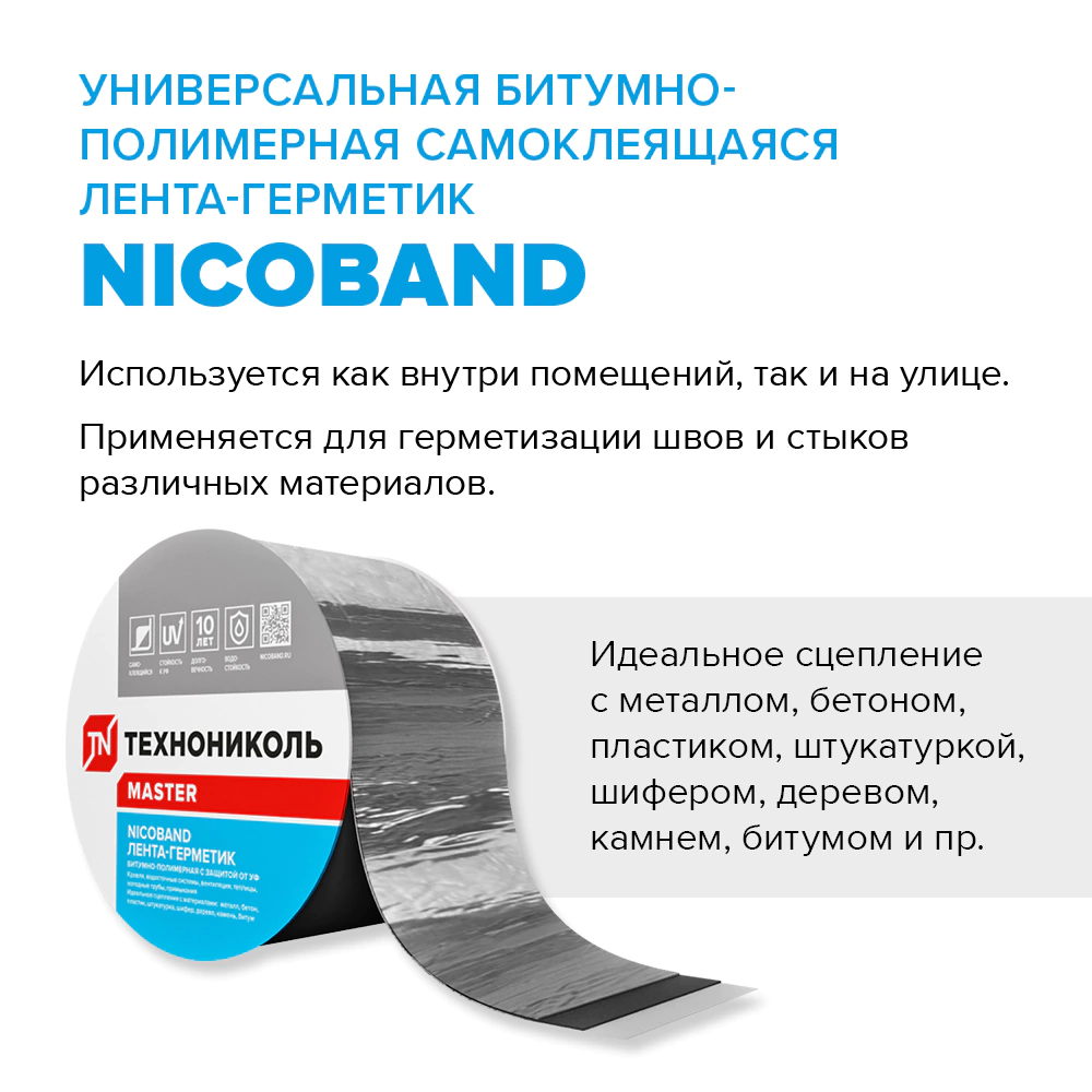 Герметизирующая лента ТЕХНОНИКОЛЬ NICOBAND 50 мм серебристая 3 м