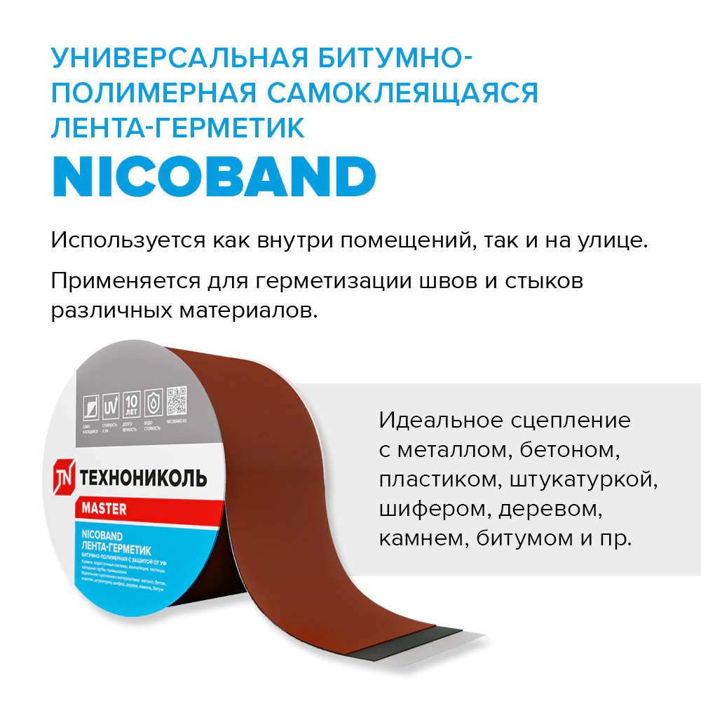 Герметизирующая лента ТЕХНОНИКОЛЬ NICOBAND 50 мм коричневая 3 м