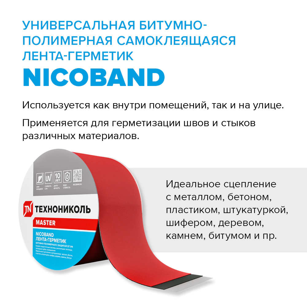 Герметизирующая лента ТЕХНОНИКОЛЬ NICOBAND 50 мм красная 3 м