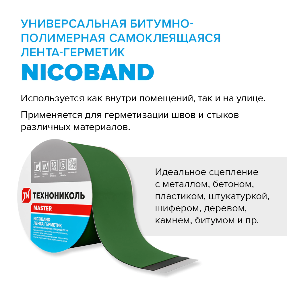 Герметизирующая лента ТЕХНОНИКОЛЬ NICOBAND 50 мм зеленая 3 м