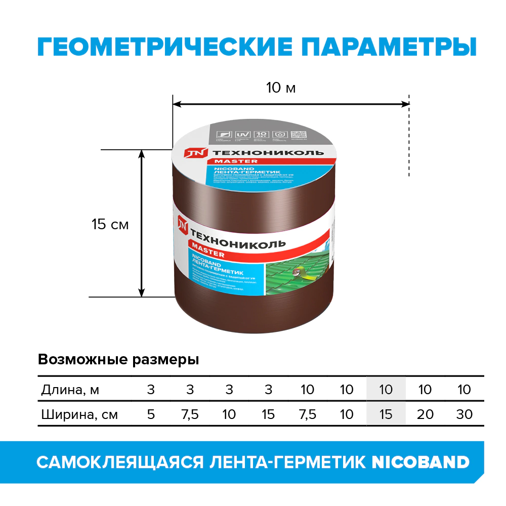 Герметизирующая лента ТЕХНОНИКОЛЬ NICOBAND 150 мм коричневая 10 м