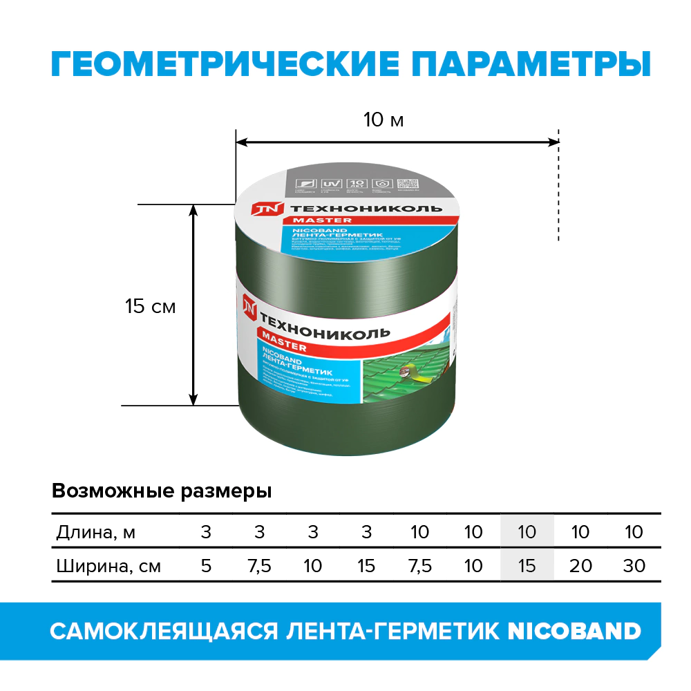Герметизирующая лента ТЕХНОНИКОЛЬ NICOBAND 150 мм зеленая 10 м
