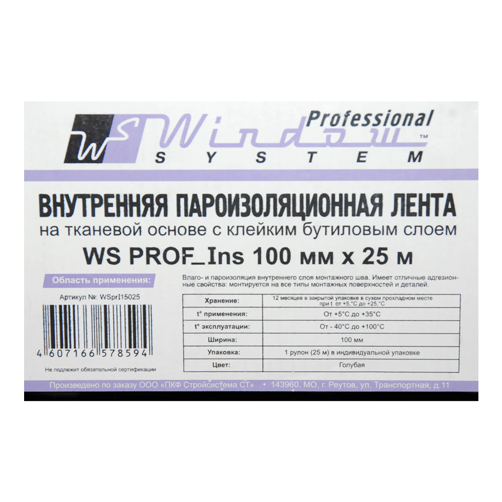Герметизирующая лента WS PROF внутренняя 100 мм 25 м