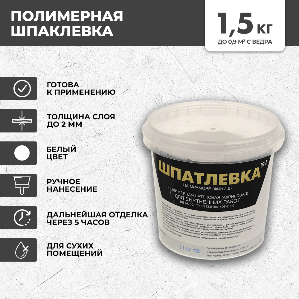 Готовая шпаклевка 1,5 кг