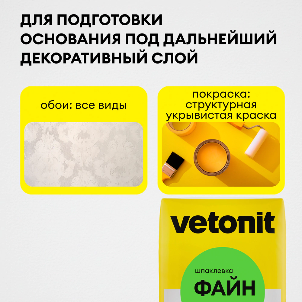 Полимерная шпаклевка 20 кг Vetonit Fine