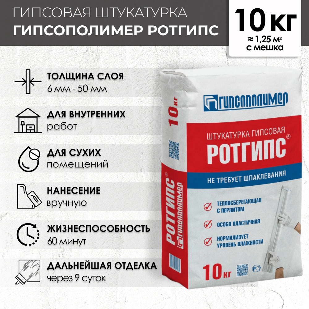 Гипсовая штукатурка 10 кг ГИПСОПОЛИМЕР Ротгипс