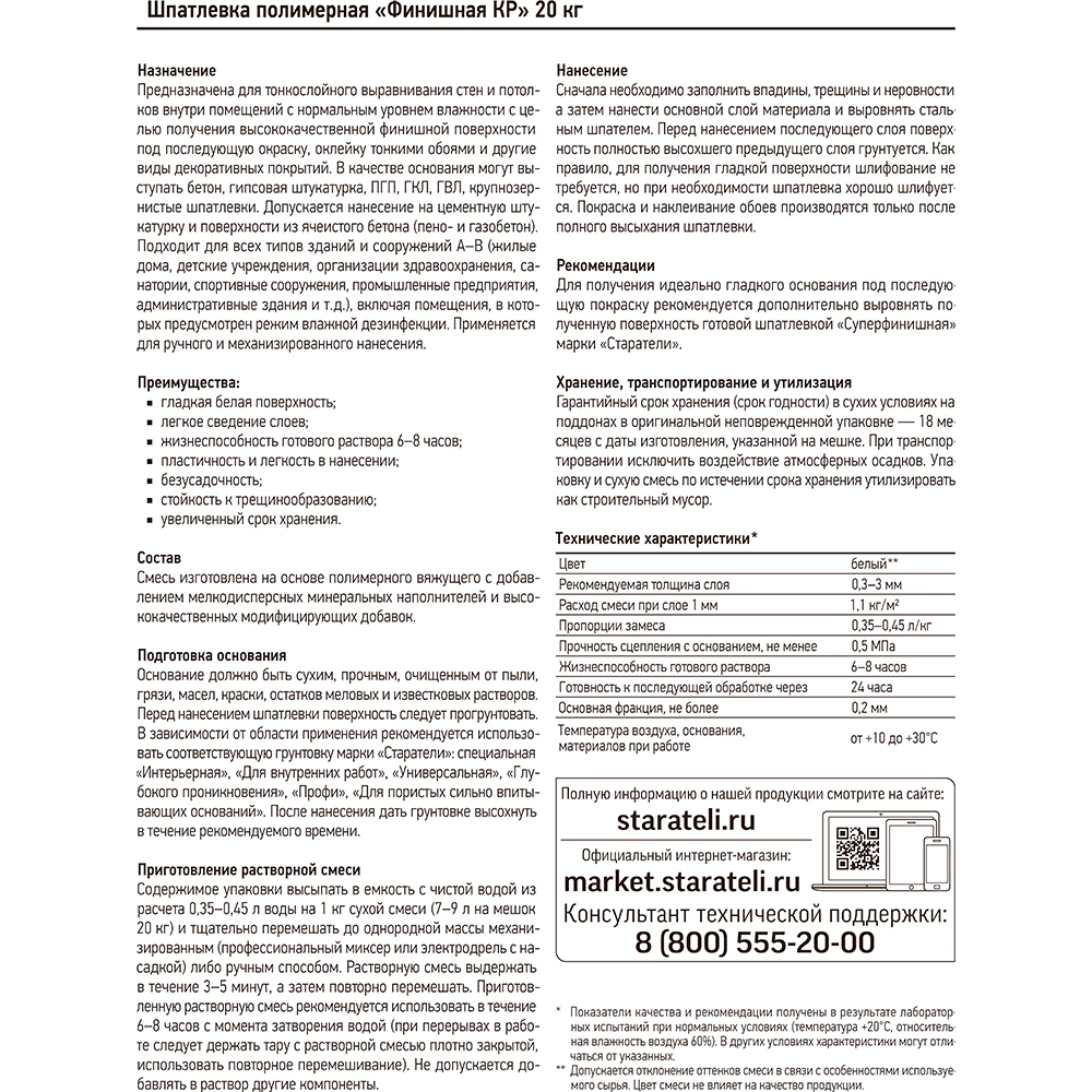 Полимерная шпаклевка Финишная КР 20 кг СТАРАТЕЛИ