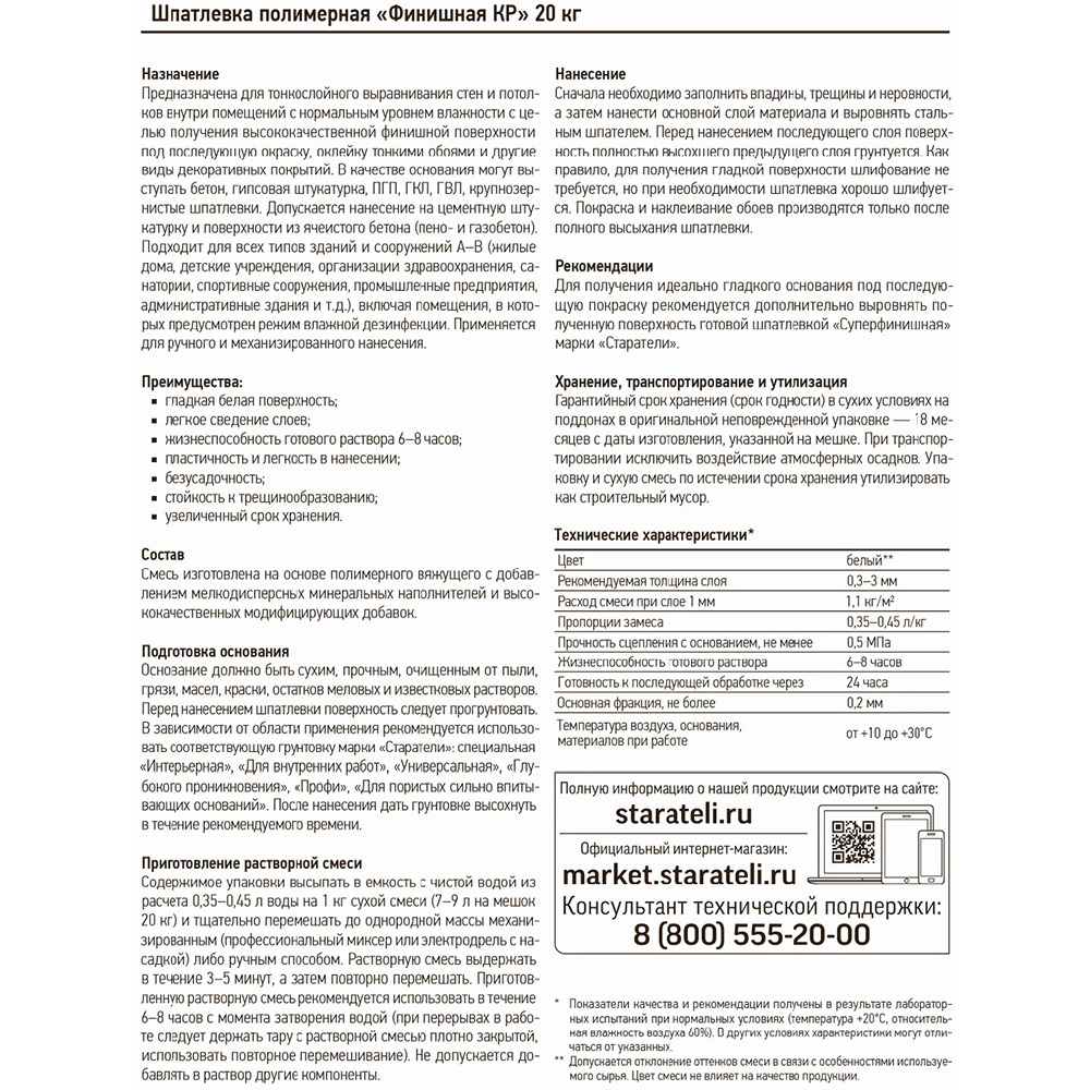 Полимерная шпаклевка Финишная КР 20 кг СТАРАТЕЛИ