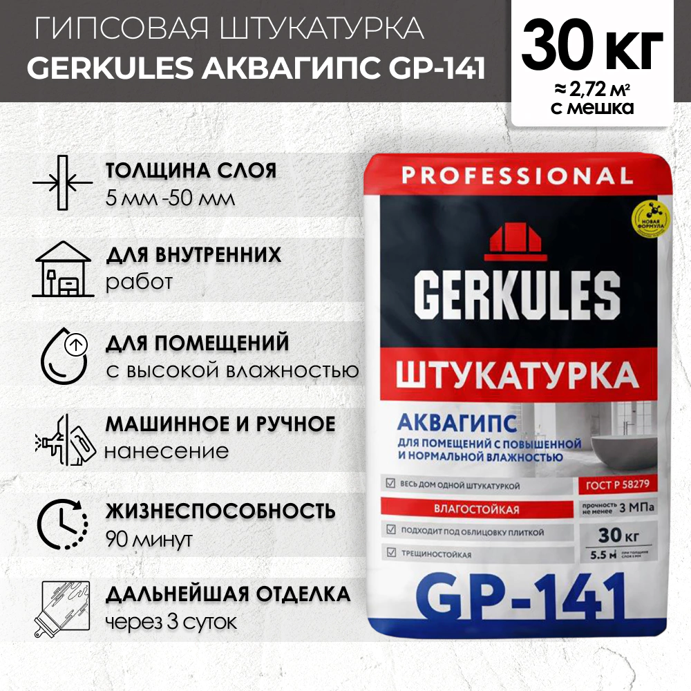 Гипсовая штукатурка 30 кг GERKULES АКВАГИПС GP-141