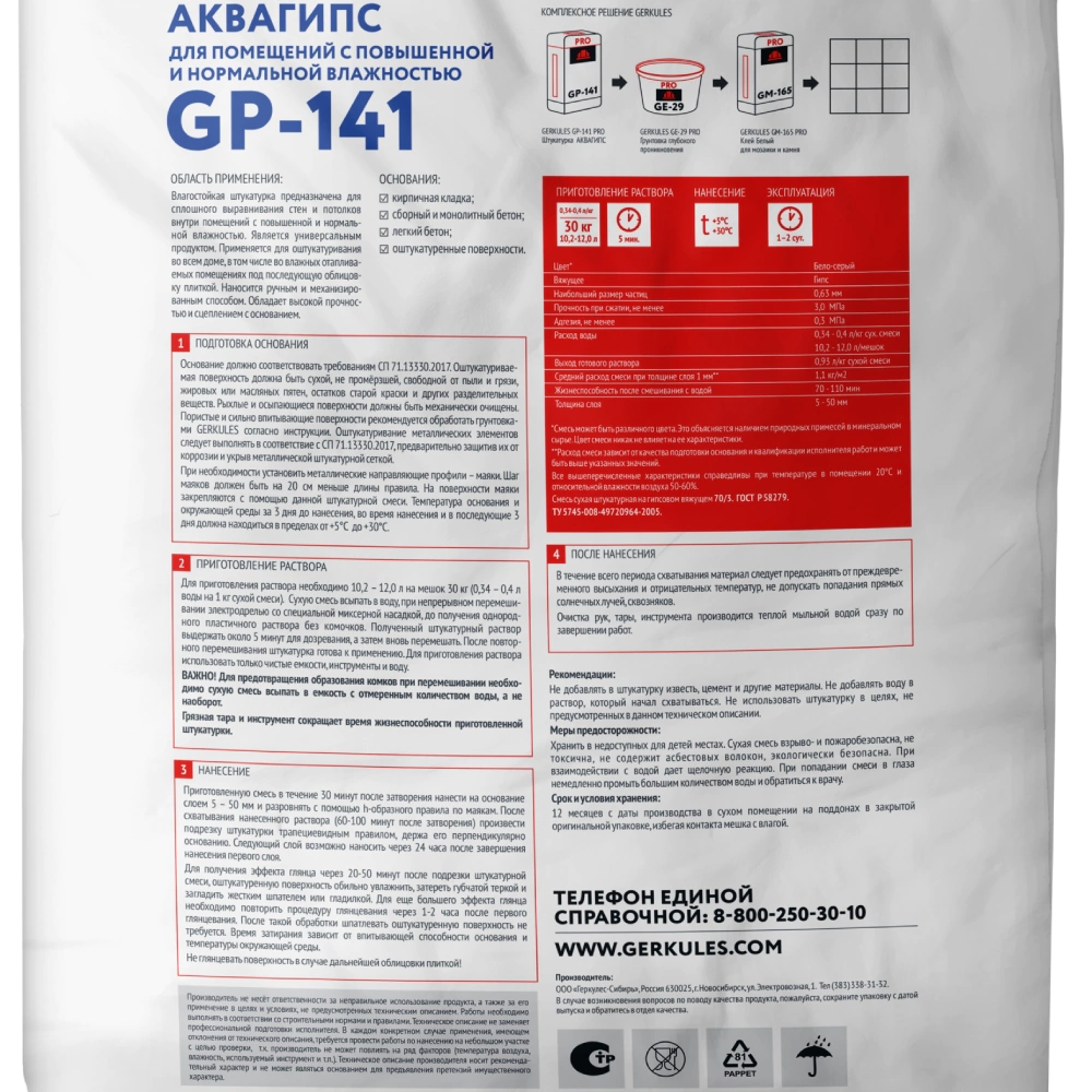 Гипсовая штукатурка 30 кг GERKULES АКВАГИПС GP-141