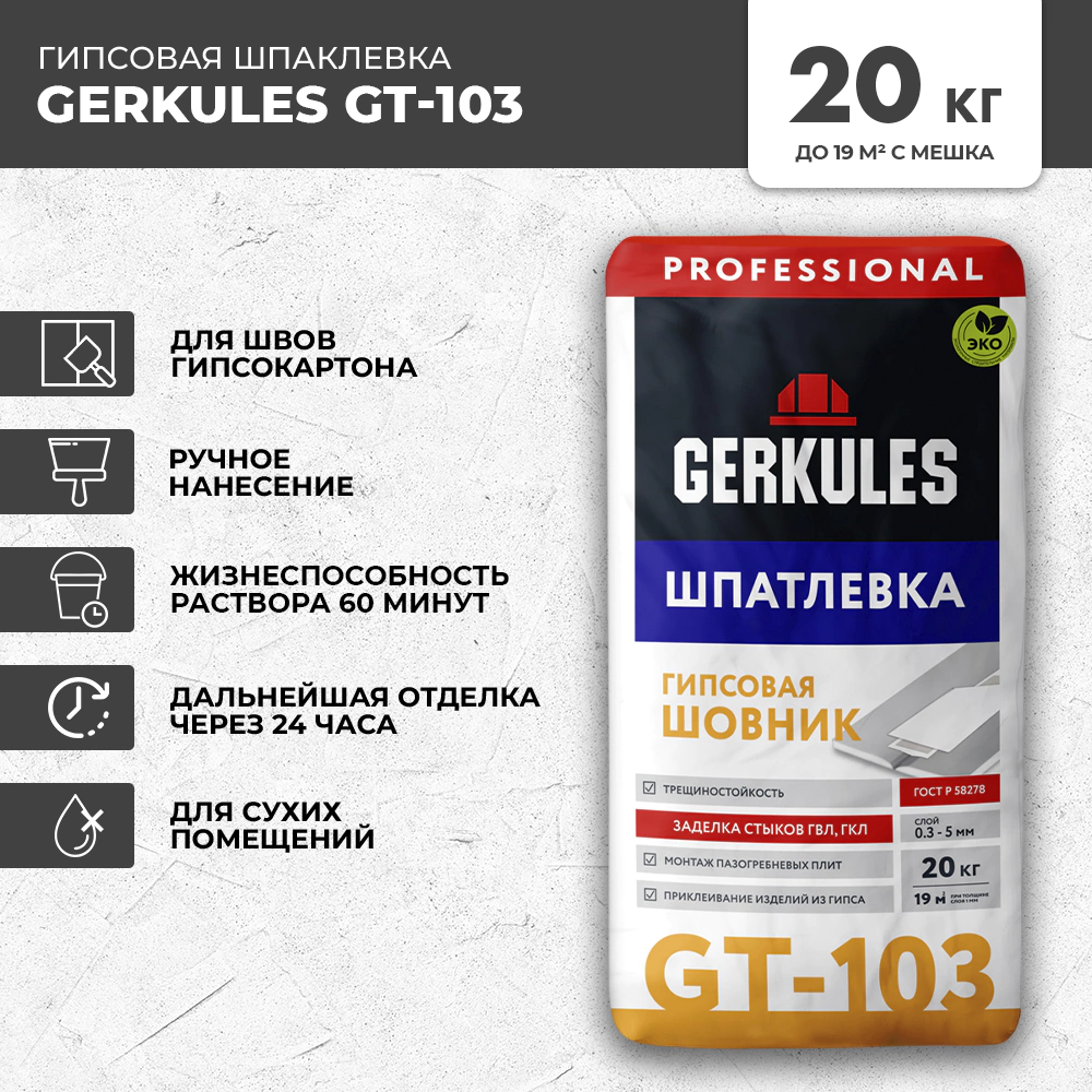 Гипсовая шпаклевка 20 кг GERKULES GT-103 Шовник