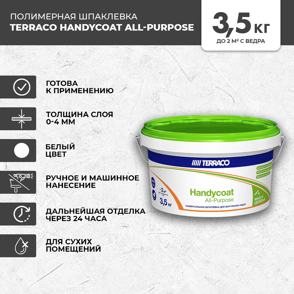 Готовая шпаклевка 3,5 кг Handycoat All-Purpose Terraco