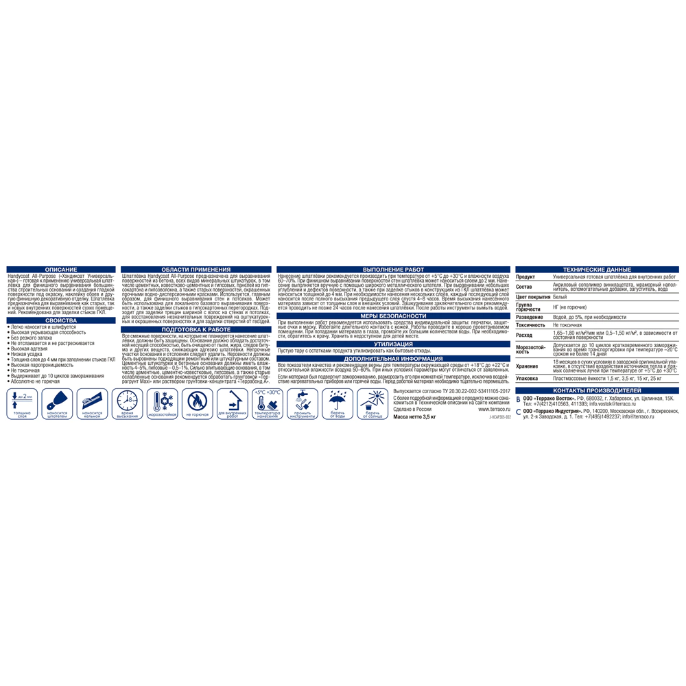 Готовая шпаклевка 3,5 кг Handycoat All-Purpose Terraco