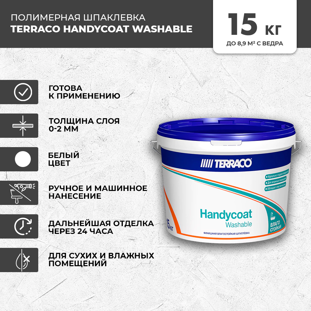 Готовая шпаклевка 15 кг Handycoat Washable Terraco