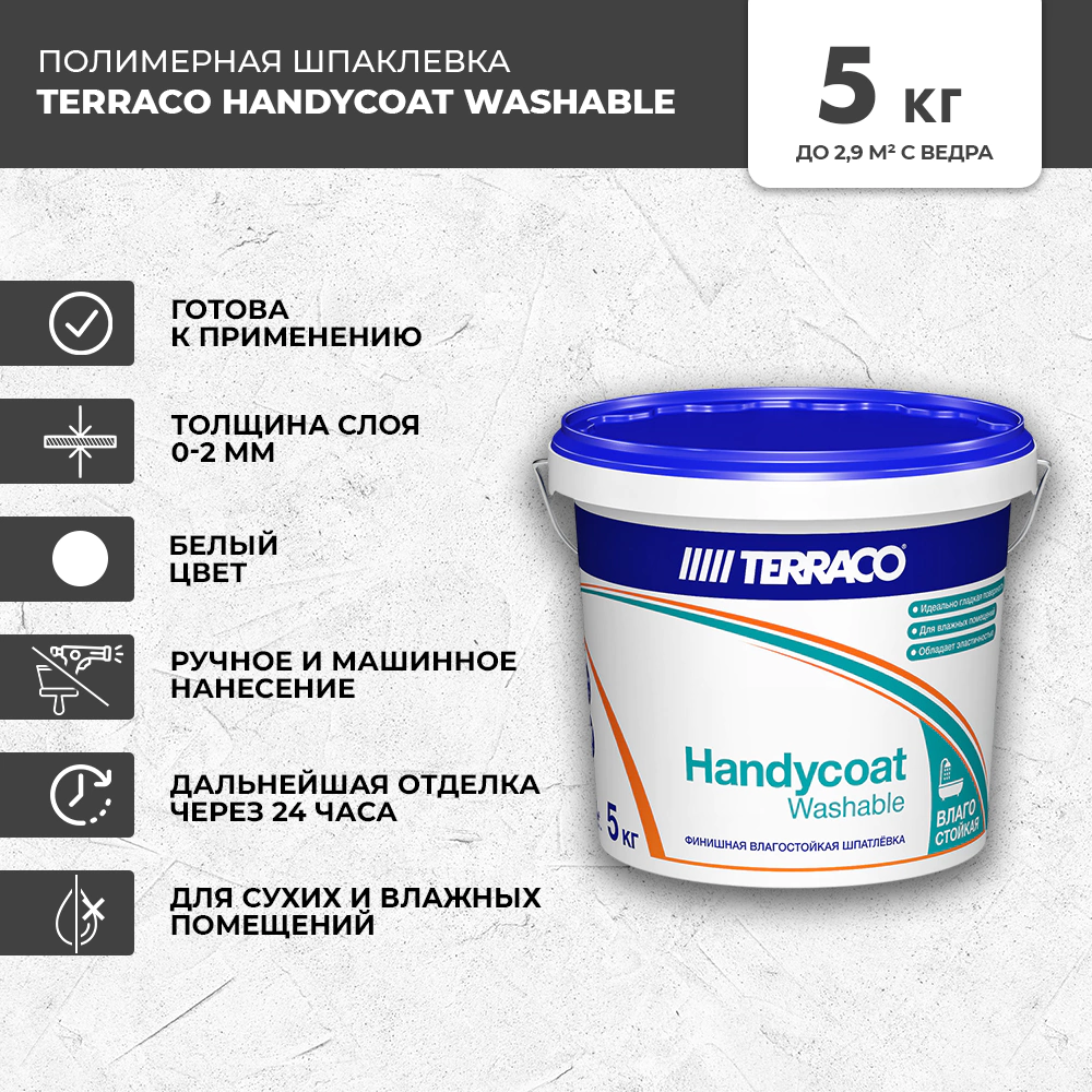 Готовая шпаклевка 5 кг Handycoat Washable Terraco