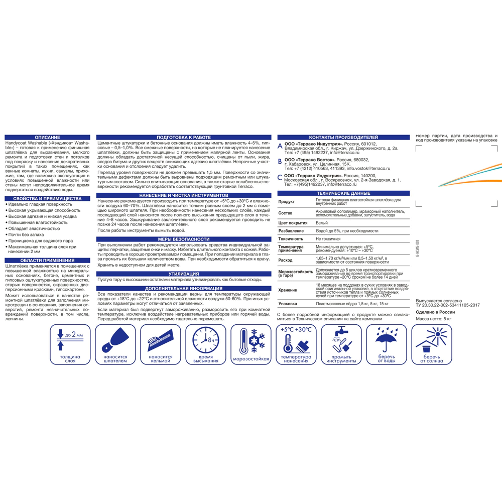 Готовая шпаклевка 5 кг Handycoat Washable Terraco