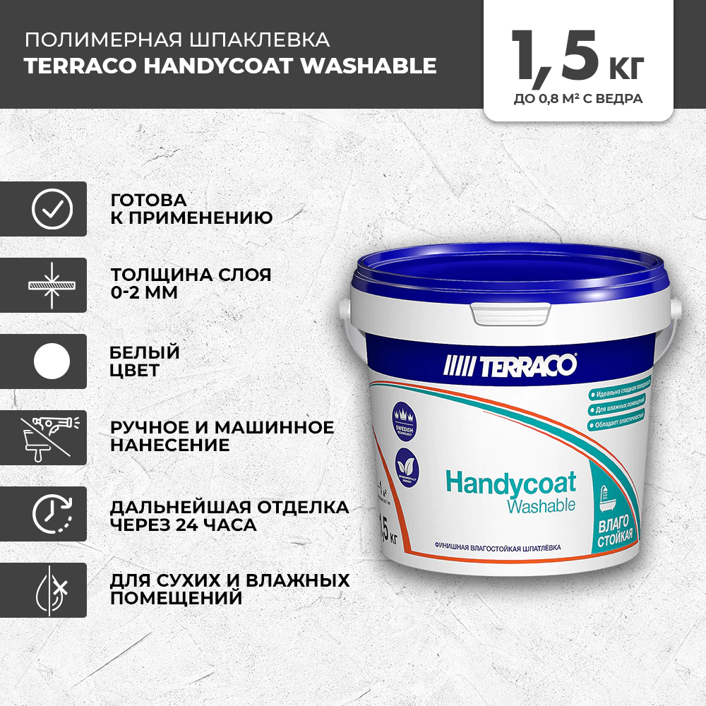 Готовая шпаклевка 1,5 кг Handycoat Washable Terraco