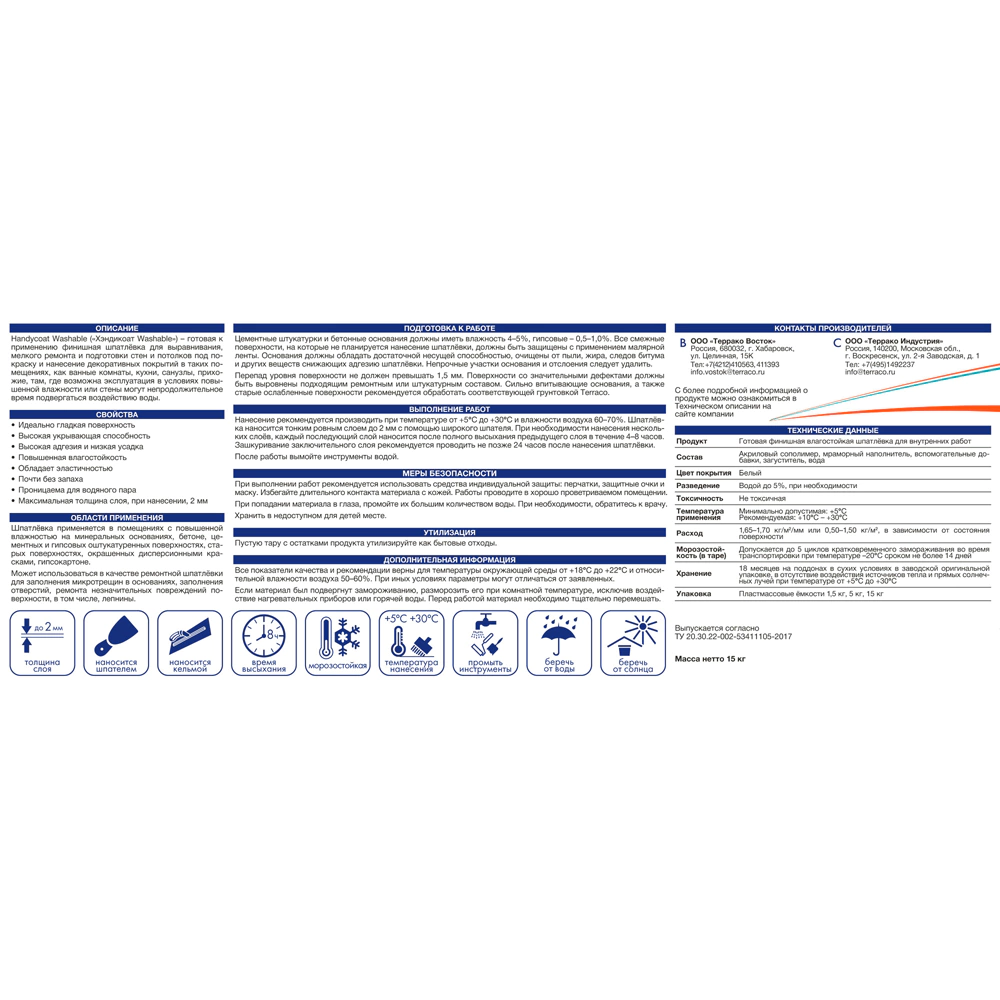 Готовая шпаклевка 1,5 кг Handycoat Washable Terraco