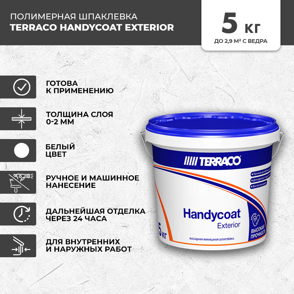 Готовая шпаклевка 5 кг Handycoat Exterior Terraco